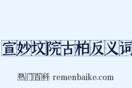 宣妙坟院古柏反义词是什么意思的图片